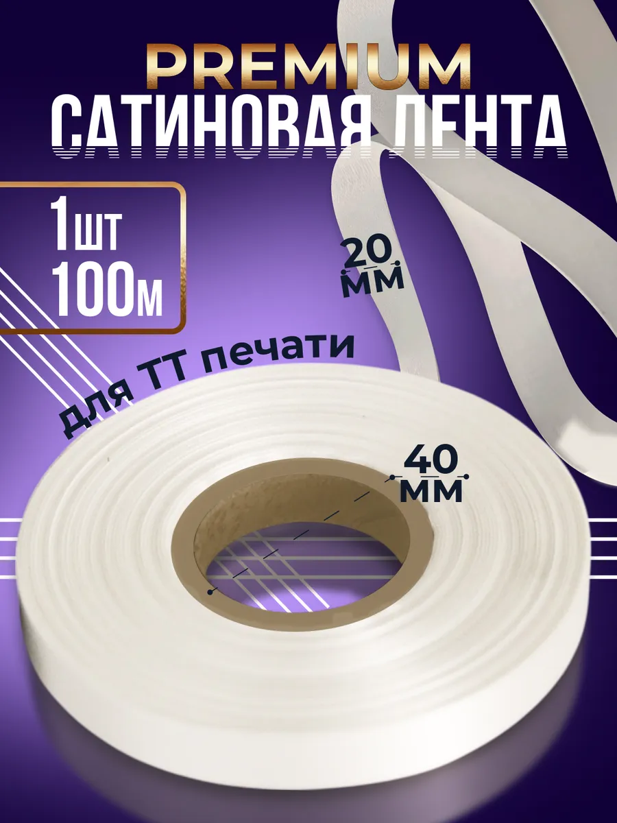 Сатиновая лента Premium для ТТ-печати 20мм 100м - 1 шт