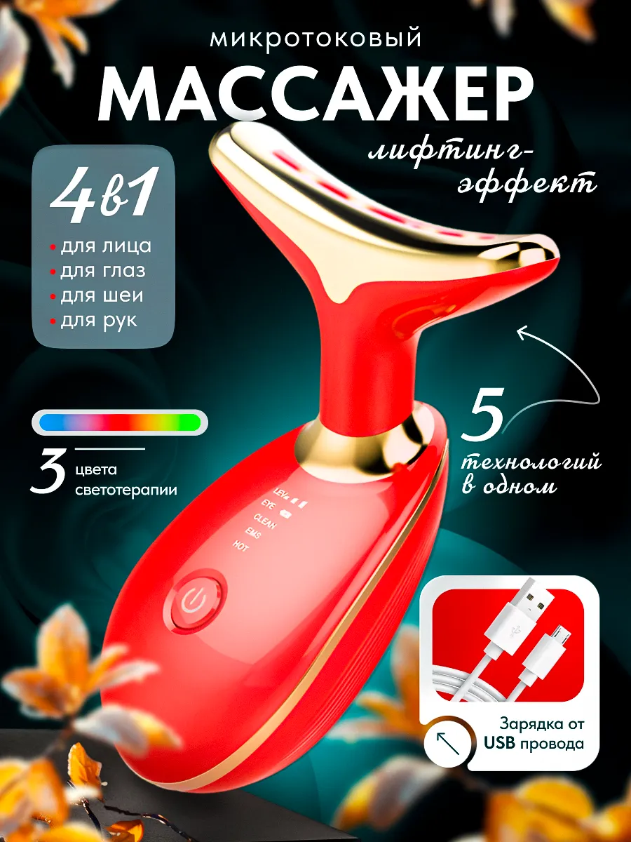 Массажер для лица и шеи электрический микротоковый лифтинг