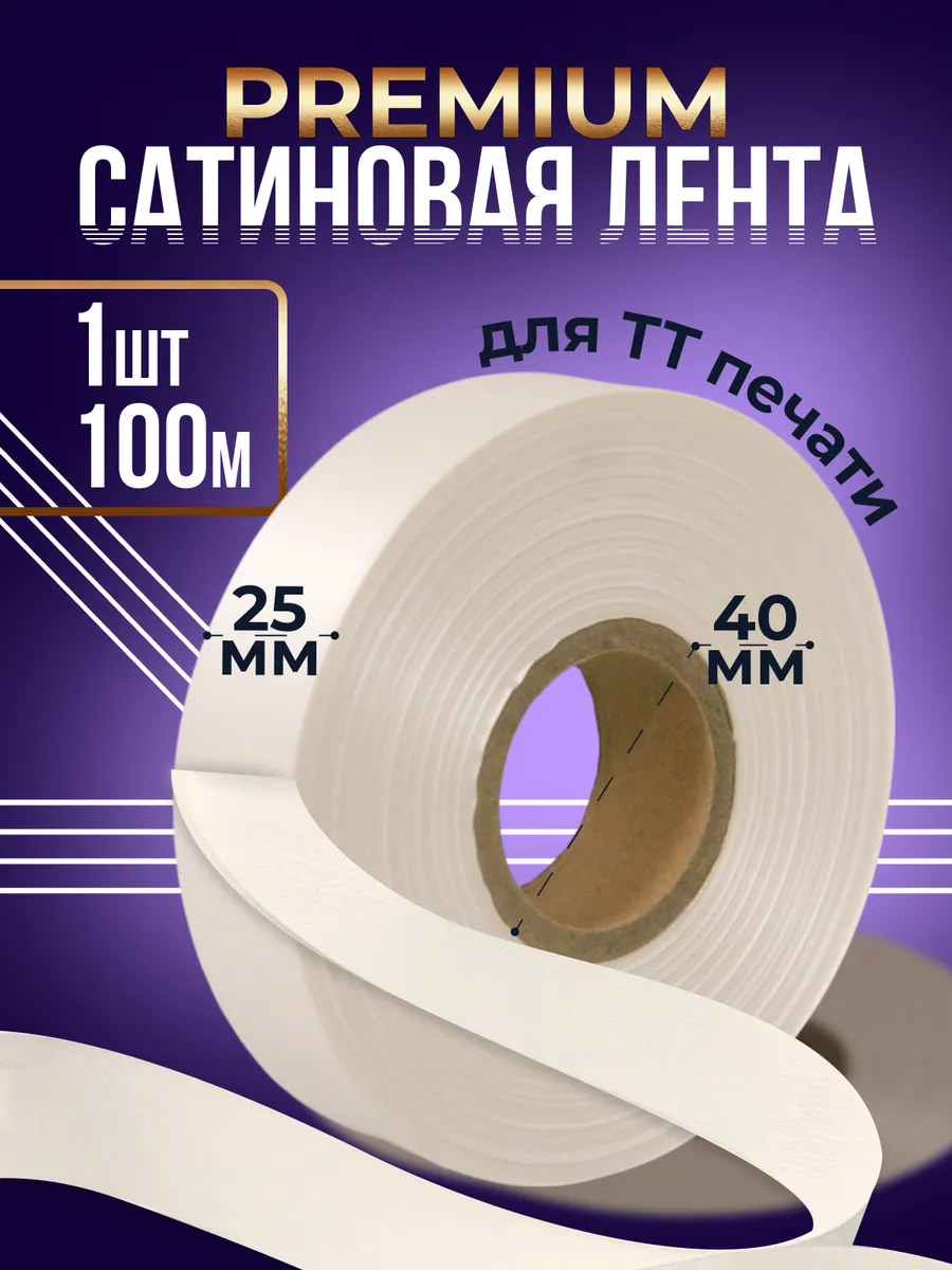 Сатиновая лента Premium для ТТ-печати 25мм 100м - 1 шт