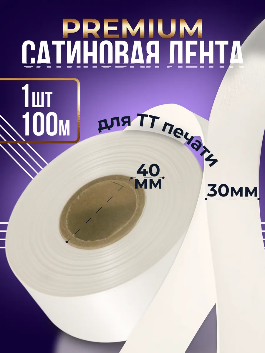 Сатиновая лента Premium для ТТ-печати 30мм 100м - 1 шт