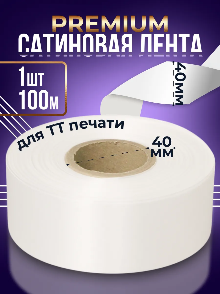 Сатиновая лента Premium для ТТ-печати 40мм 100м - 1 шт