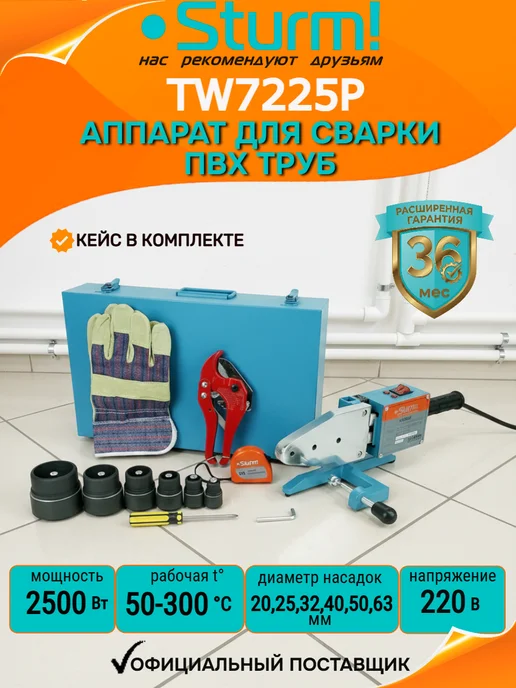 Sturm! Паяльник для пластиковых труб с ножницами и кейсом TW7225P, вариант