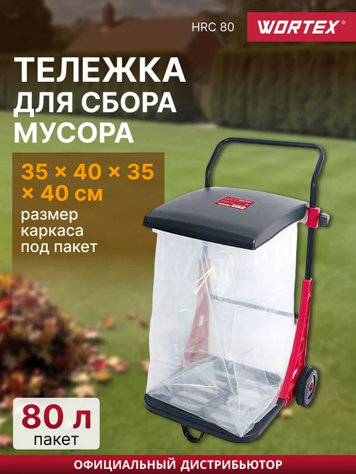 wortex Тележка для сбора мусора 80 л HRC 80, 80 л