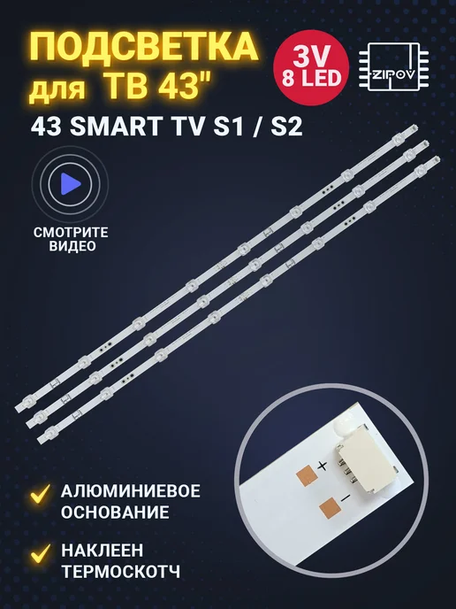 Zipov Подсветка для ТВ Haier 43 Smart TV S1 DENN LE43DE87SF, вариант