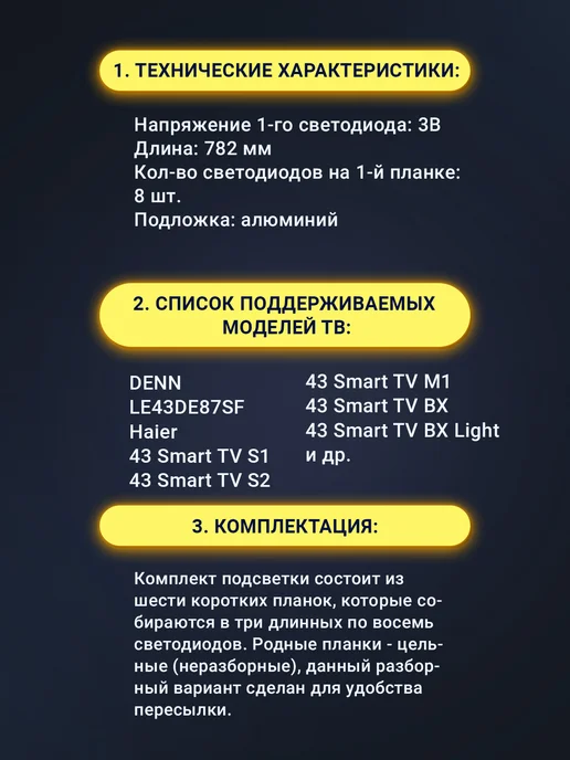 Zipov Подсветка для ТВ Haier 43 Smart TV S1 DENN LE43DE87SF, вариант, фото 3