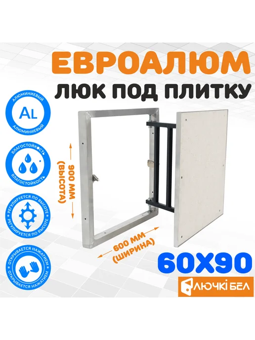 ЛючкиБел ЕвроАлюм 60-90 см (ревизионный люк под плитку), серый