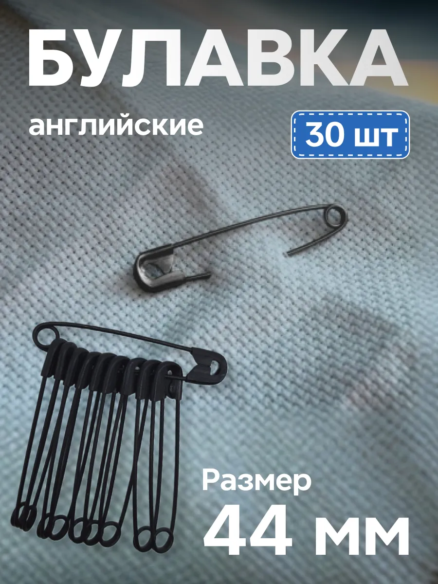 Булавки английские черные 44мм, 30 шт