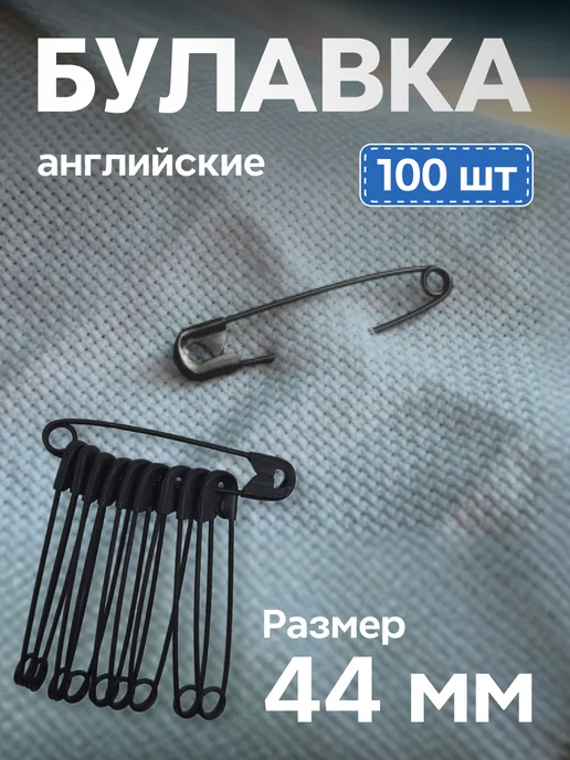Булавки английские черные 44мм, 100 шт, 100 шт