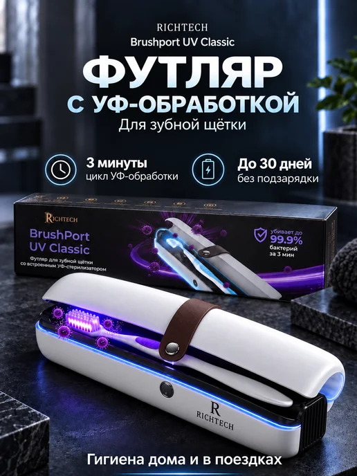 RichTech УФ стерилизатор футляр для зубной щетки дорожный, вариант
