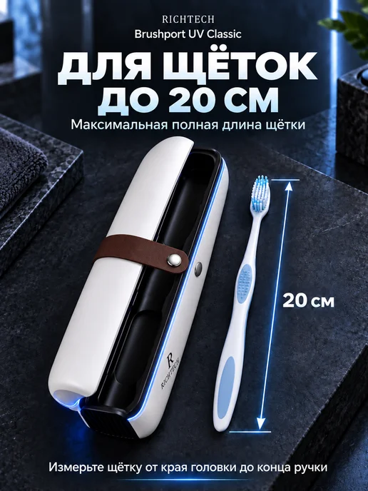 RichTech УФ стерилизатор футляр для зубной щетки дорожный, вариант, фото 2