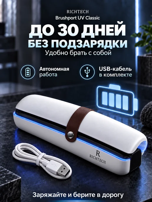 RichTech УФ стерилизатор футляр для зубной щетки дорожный, вариант, фото 3