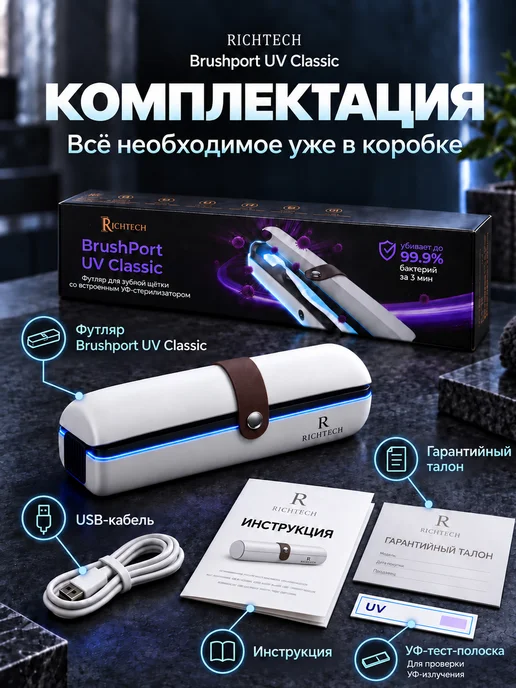 RichTech УФ стерилизатор футляр для зубной щетки дорожный, вариант, фото 5