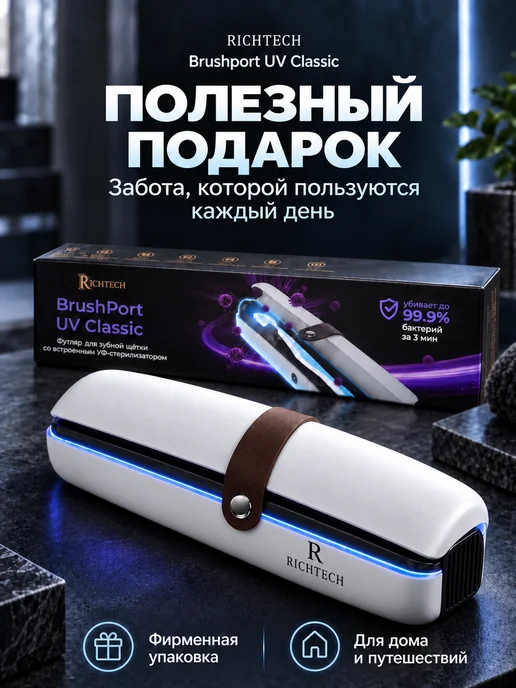 RichTech УФ стерилизатор футляр для зубной щетки дорожный, вариант, фото 6