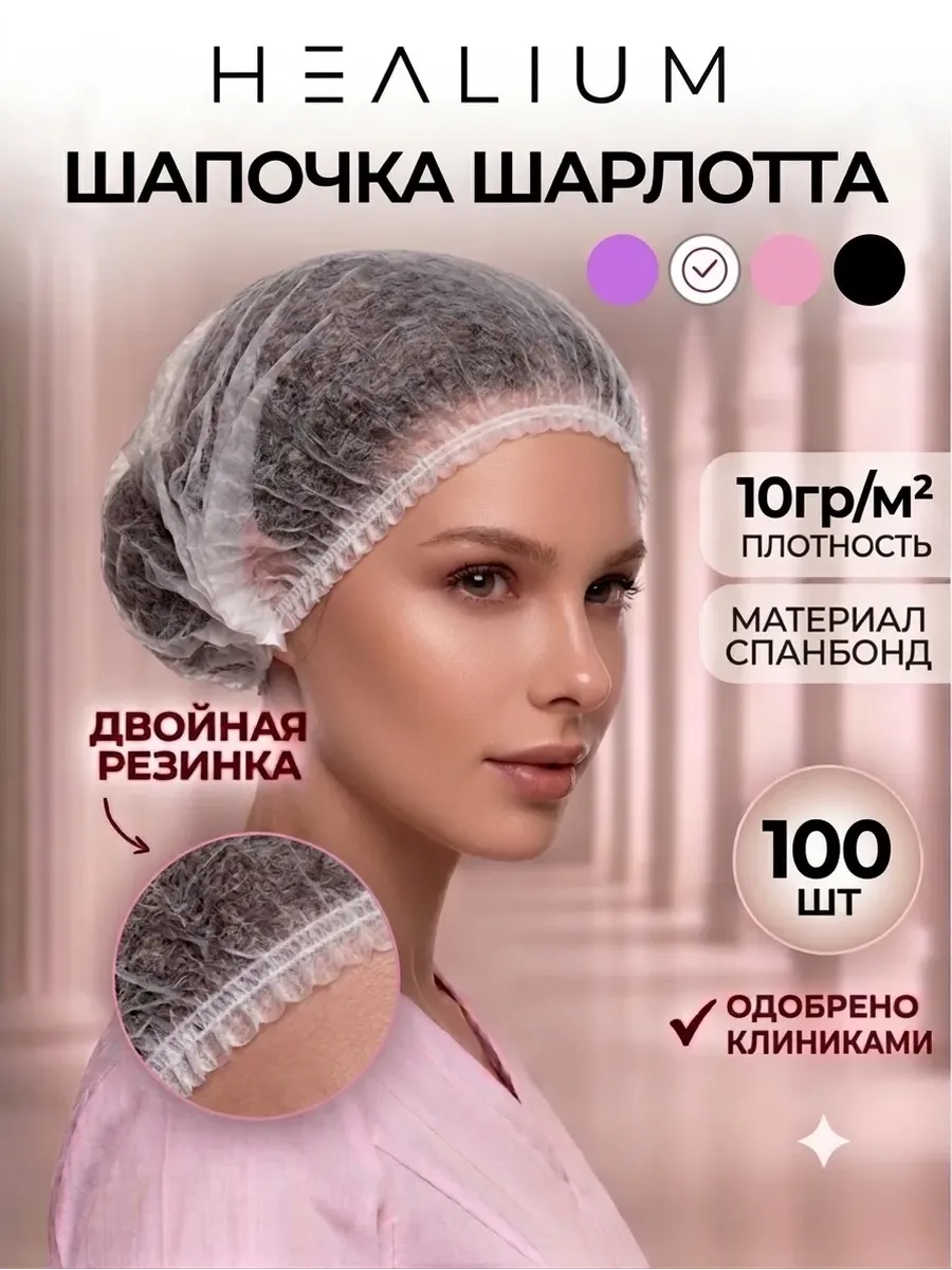 Шапочки одноразовые Шарлотта, белая 100шт