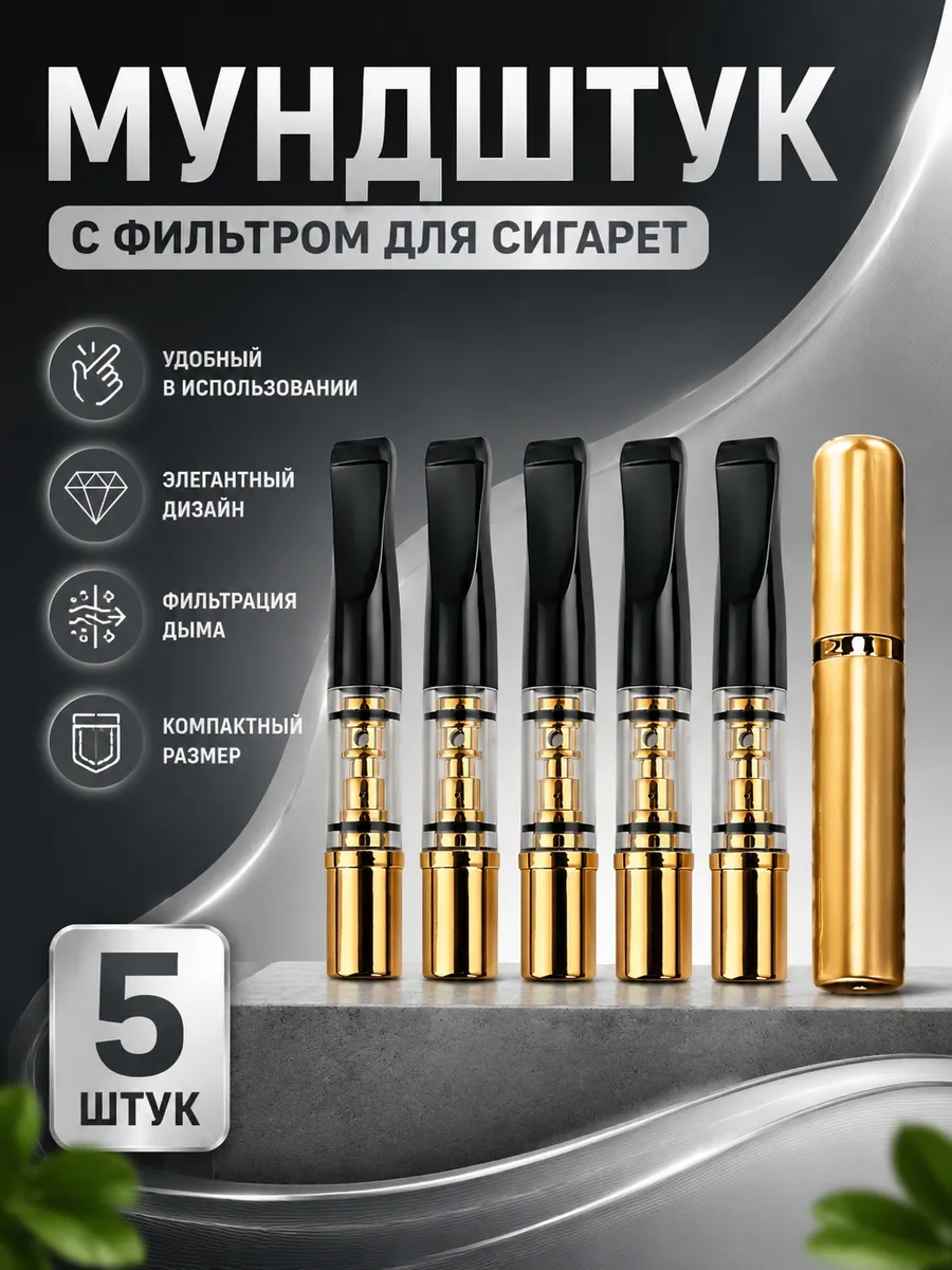 Мундштук - фильтр для курения многоразовый