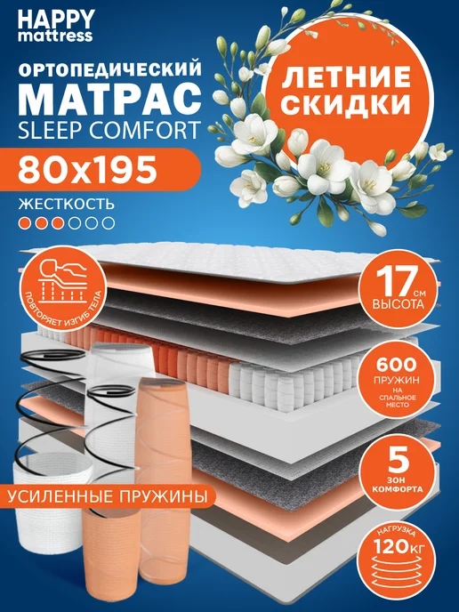 HAPPY MATTRESS Матрас SLEEP COMFORT 140х185 см ортопедический пружинный, 80x195 см
