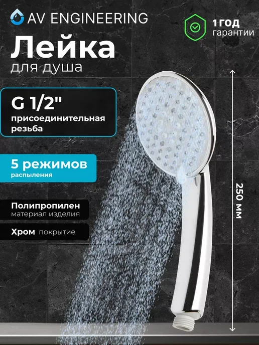 AV engineering Душевая лейка 5 режимов AVSSS-024, серый