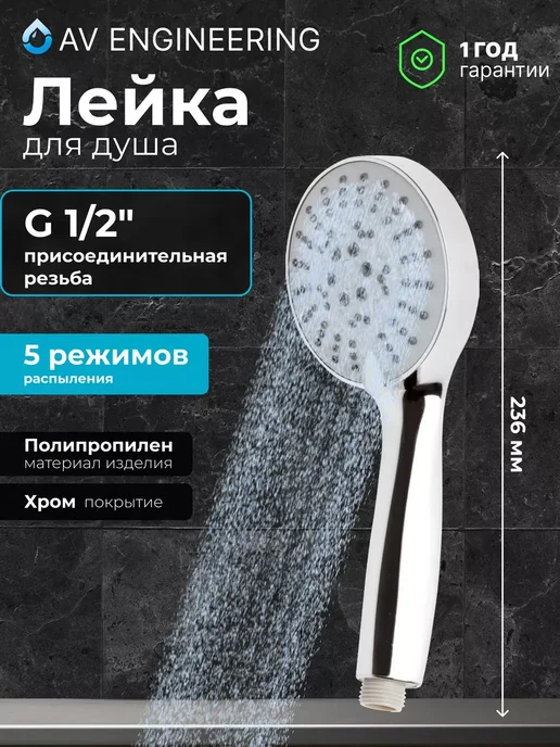 AV engineering Душевая лейка 5 режимов AVSSS-023, серый