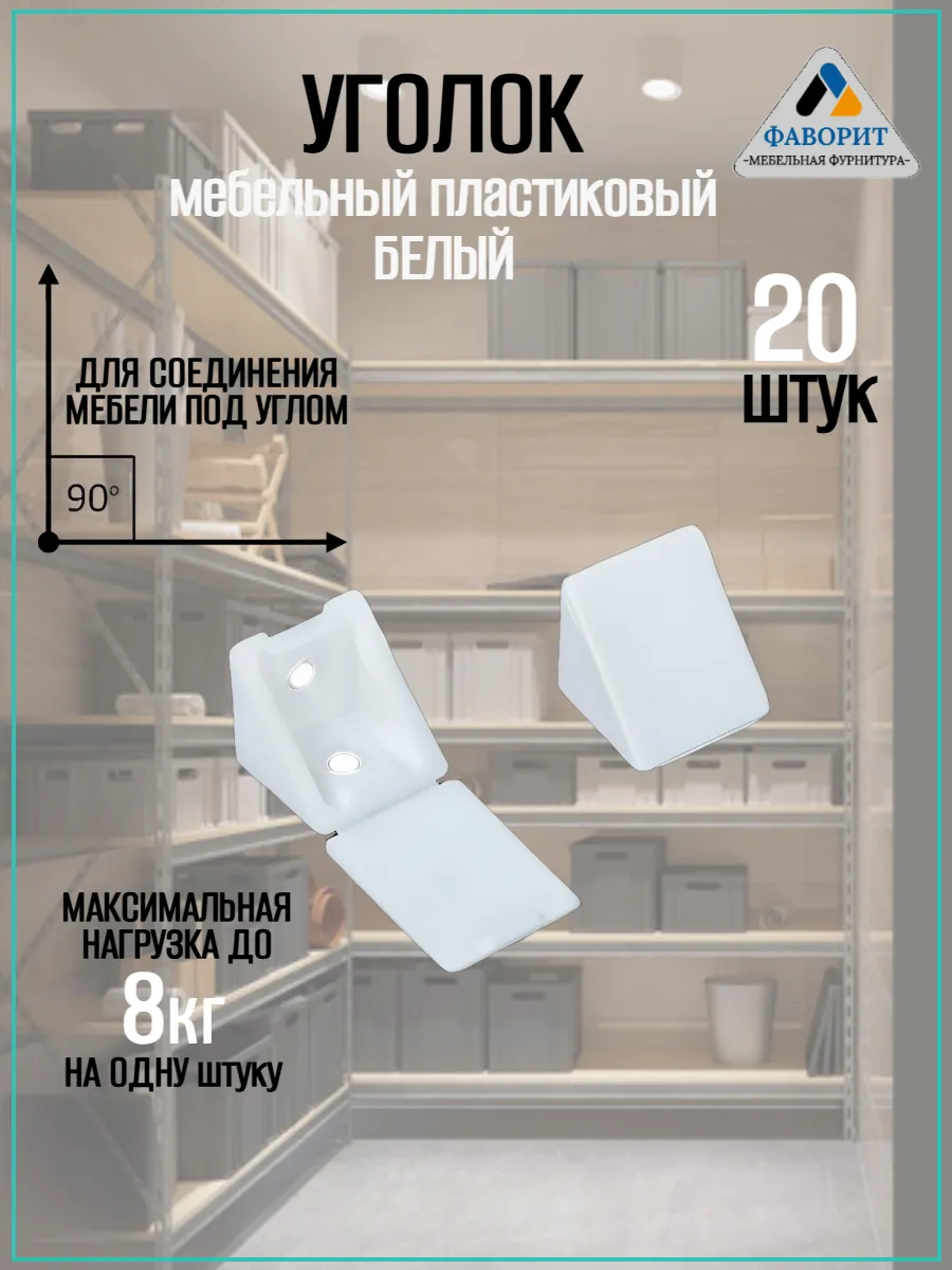 Уголок мебельный пластиковый Белый 20шт