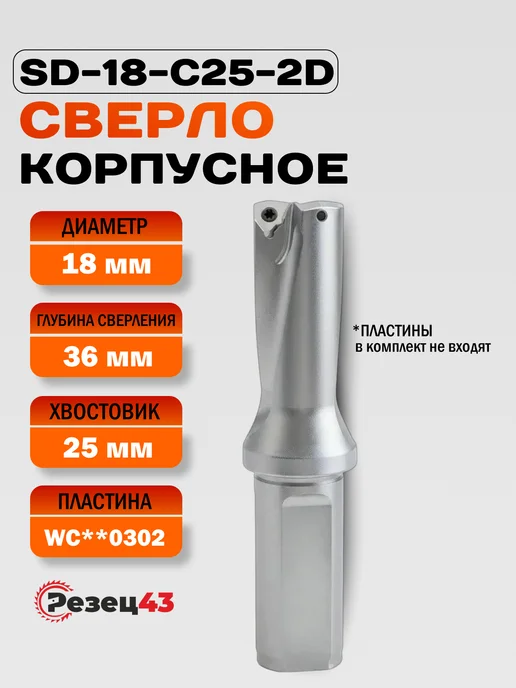 Резец43 Корпусное сверло WC-18-C25-2D под смен пласт WC, вариант