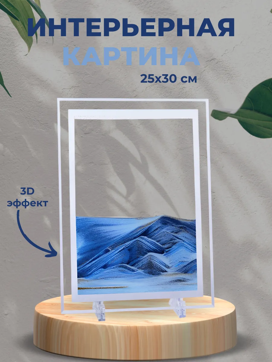 Песочная картина интерьерная 25х30 см