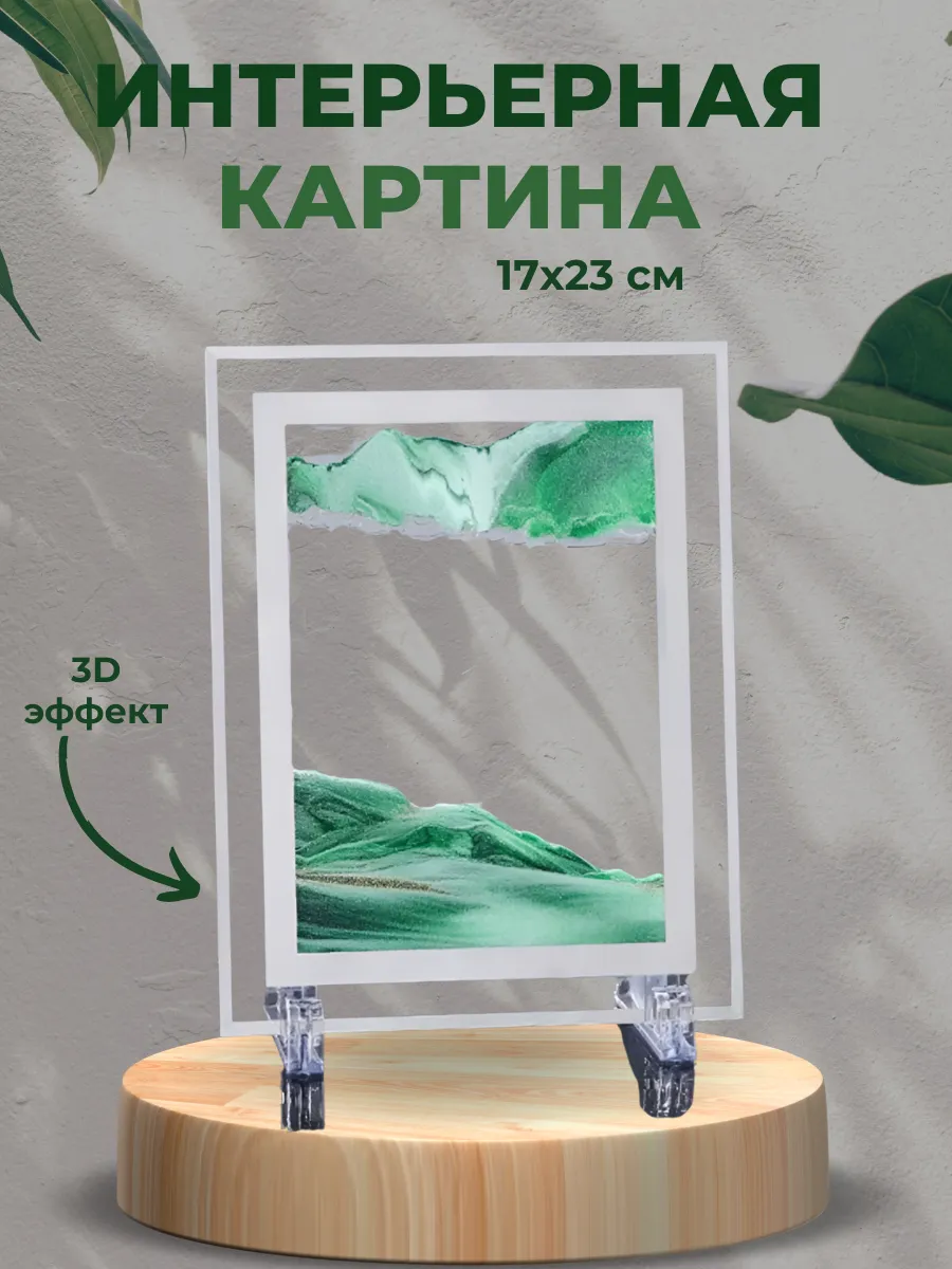 Песочная картина интерьерная 17х23 см