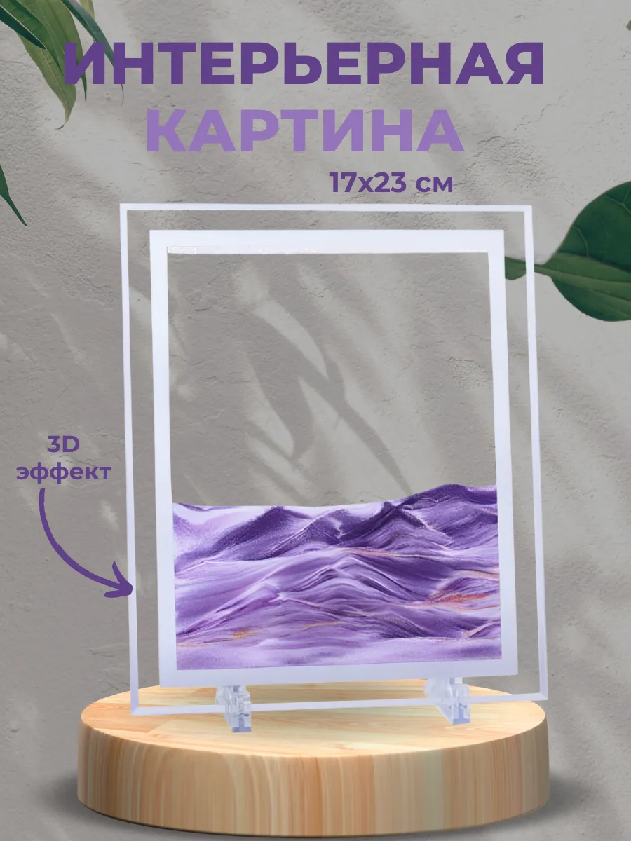 Песочная картина интерьерная 17х23 см