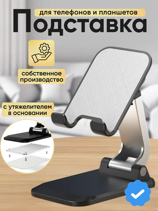Подставка для телефона и планшета, черный