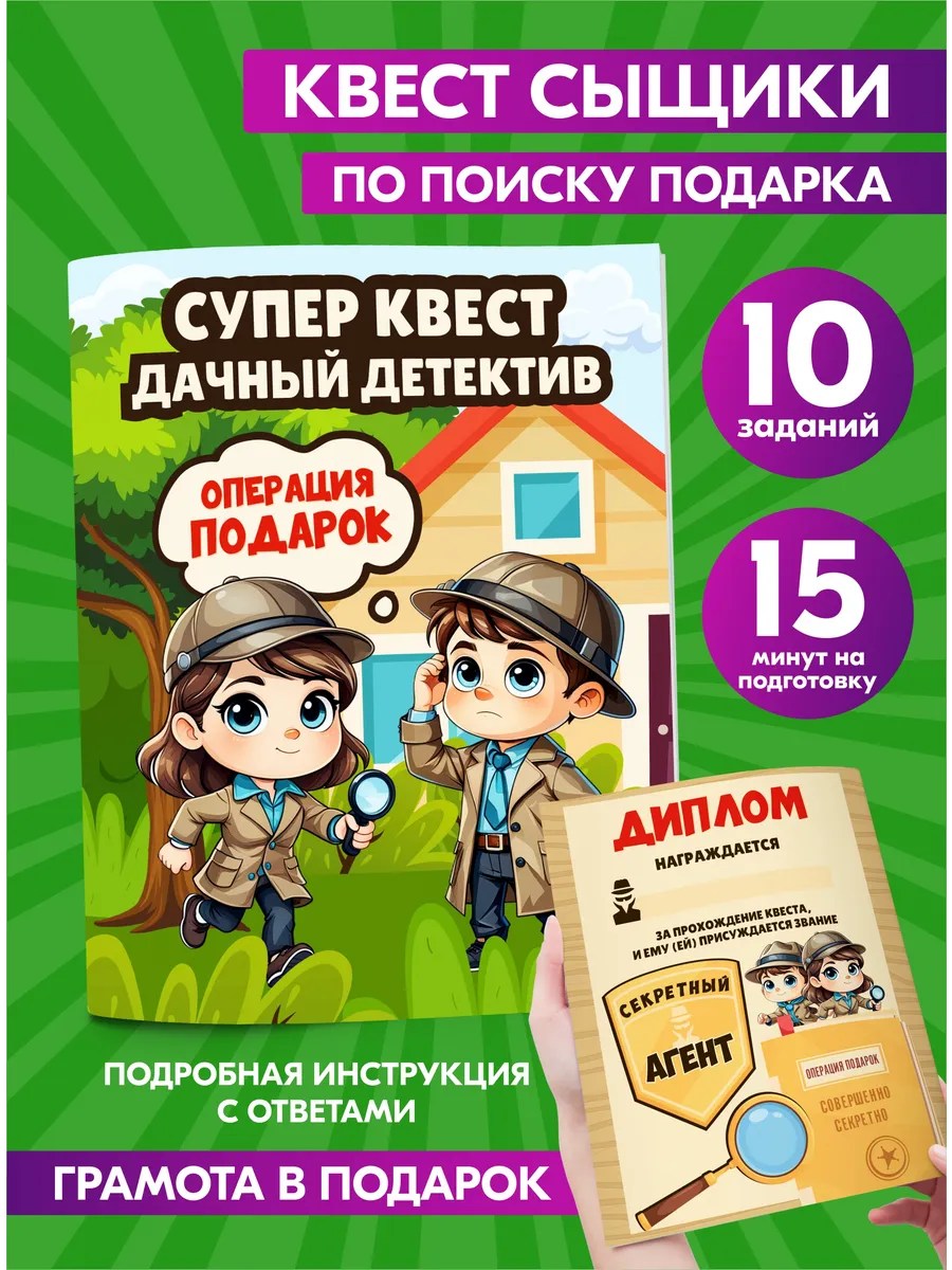 Квест по поиску подарка для дачи Сыщики на день рождения