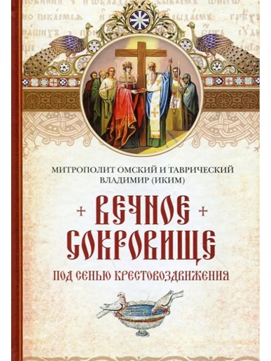 Вечное сокровище: Под сенью Крестовоздвижения