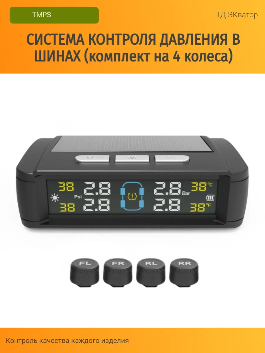 Система контроля давления в шинах на 4 колеса