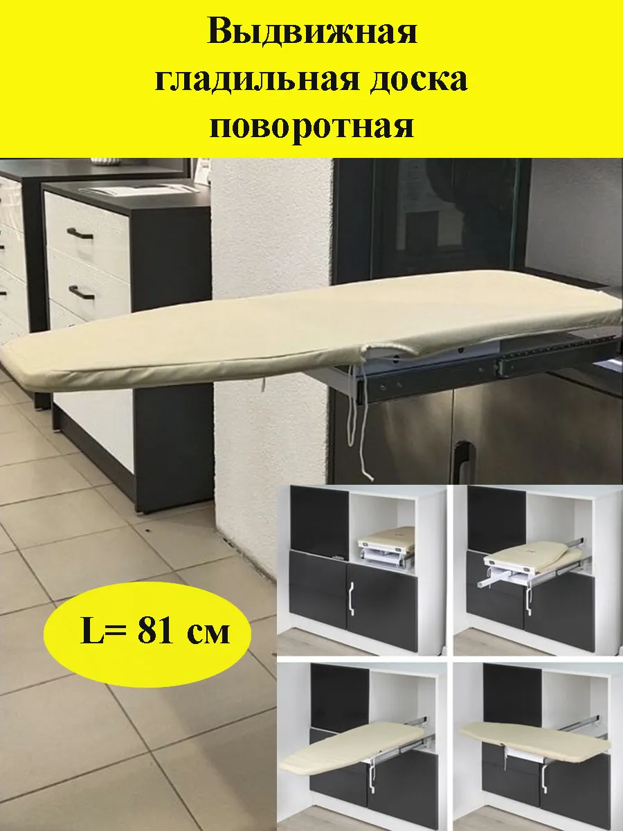Гладилная доска выдвижная поворотная