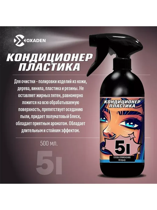 OXADEN Кондиционер для пластика 5I-0.5 л, 0,5 л