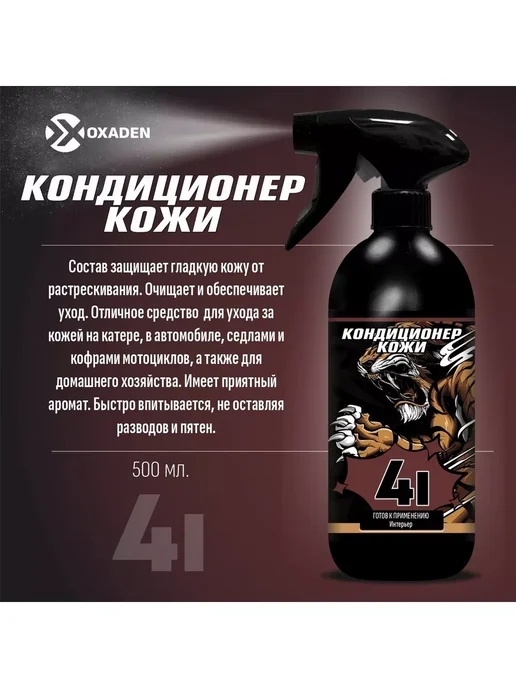 OXADEN Очиститель-кондиционер кожи полуматовый 4I - 0.5 л, 500 мл