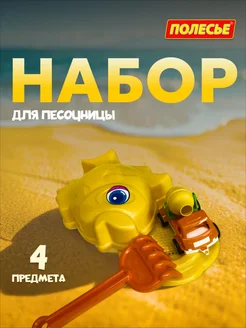 Полесье Песочный набор