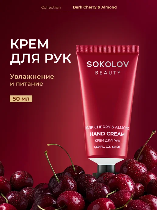 SOKOLOV Крем для рук увлажняющий dark cherry & almond 50 мл, 50 мл