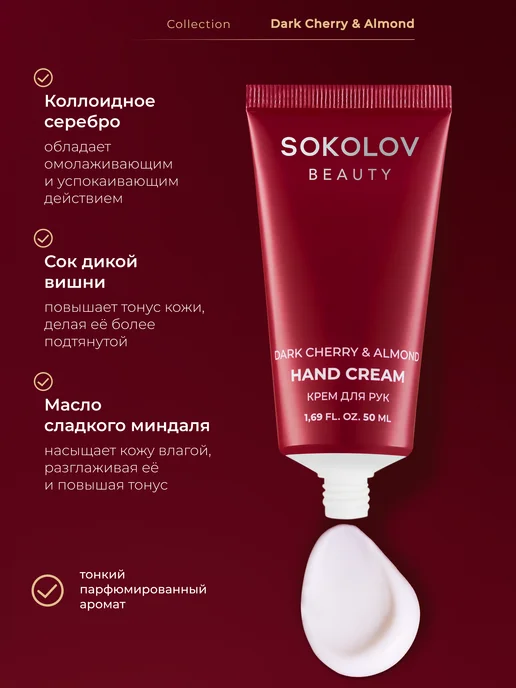 SOKOLOV Крем для рук увлажняющий dark cherry & almond 50 мл, 50 мл, фото 3