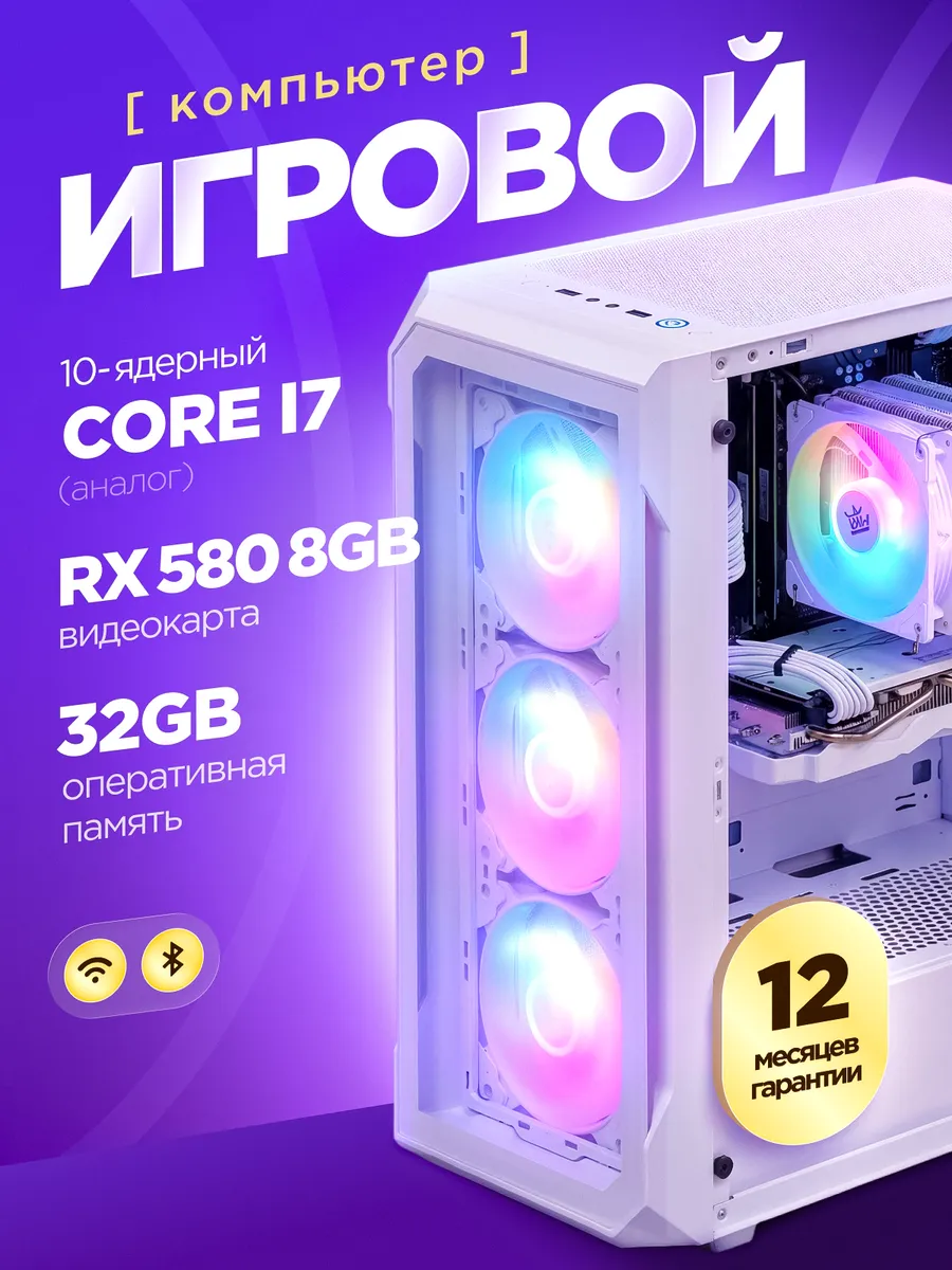 Игровой Компьютер Core i7 (10 ядер) RX 580 32 ГБ SSD 1 TB