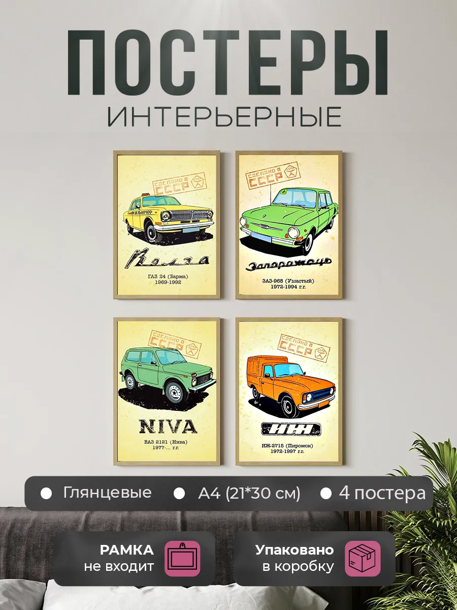 Постеры интерьерные машины 4 постера А4