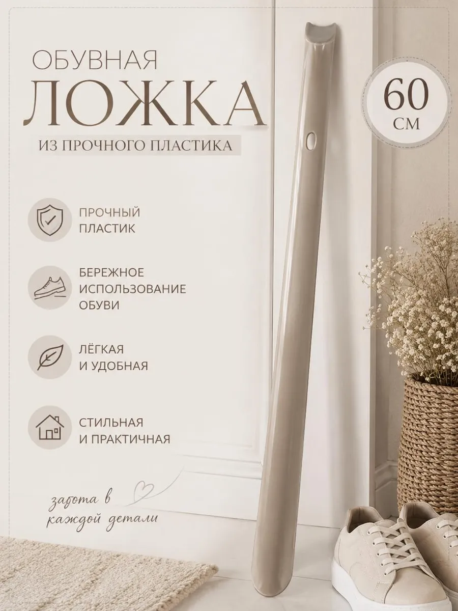 Ложка для обуви бежевая длинная пластиковая 60см