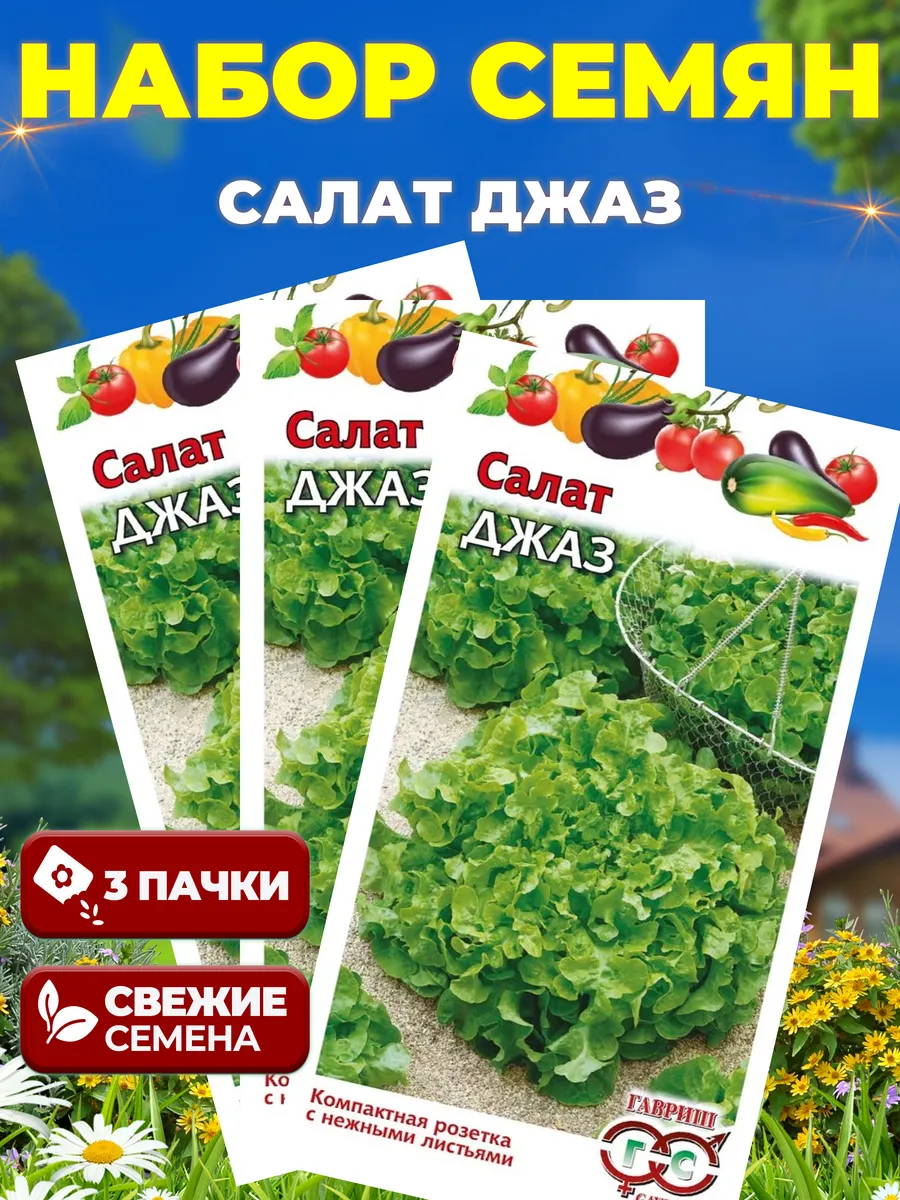 Семена салата: свежий урожай, 1,5г.