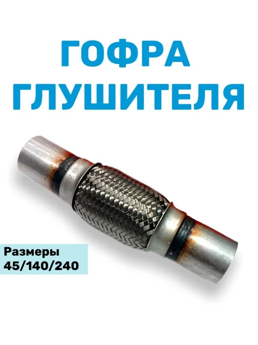 Нет бренда Гофра глушителя 45-140-240, вариант