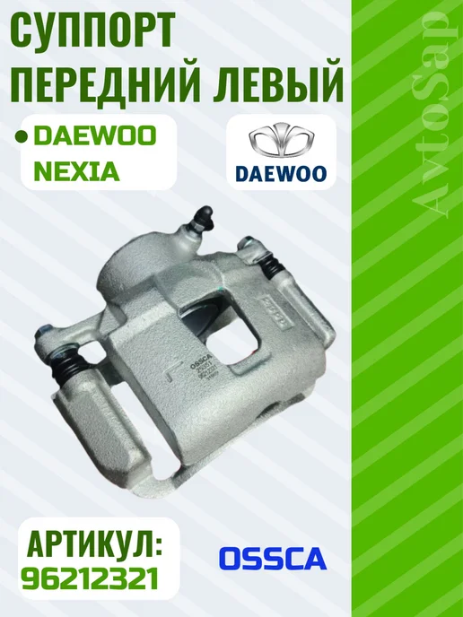 OSSCA Суппорт передний левый на Daewoo Nexia DOHC, вариант