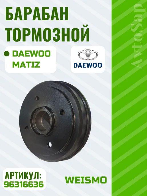 Weismo Барабан тормозной,на Daewoo Matiz( Дэу Матиз), вариант