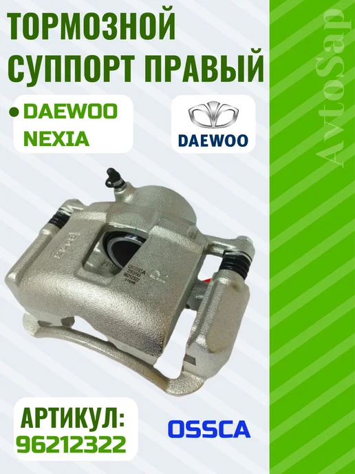 OSSCA Тормозной суппорт Daewoo Nexia DOHC правый, вариант