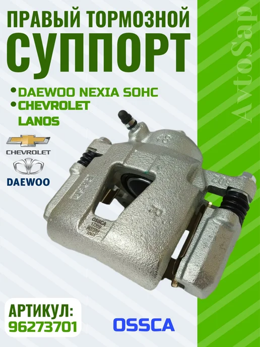 Нет бренда Тормозной суппорт в сборе на Daewoo Nexia SOHC правый, вариант