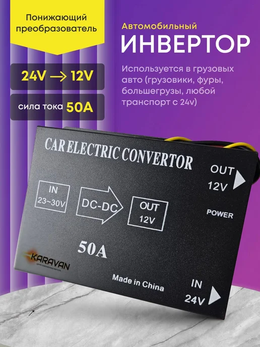 Интересные решения Инвертор автомобильный 24-12 Вольт 50А, вариант