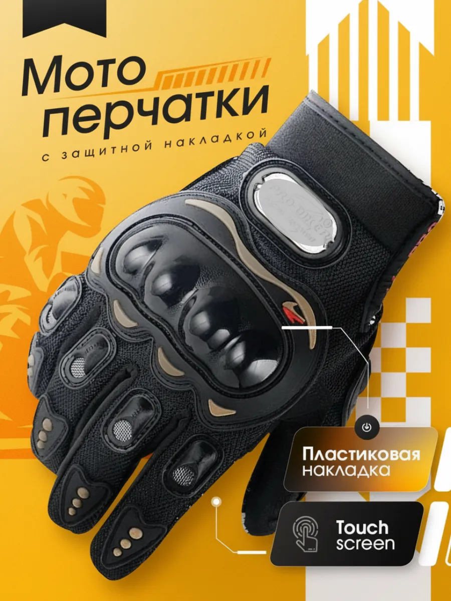 Мотоперчатки с защитой сенсорные