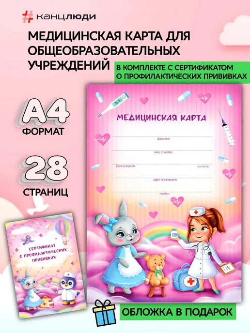канцлюди Медицинская карта и сертификат для профилактических прививок, белый