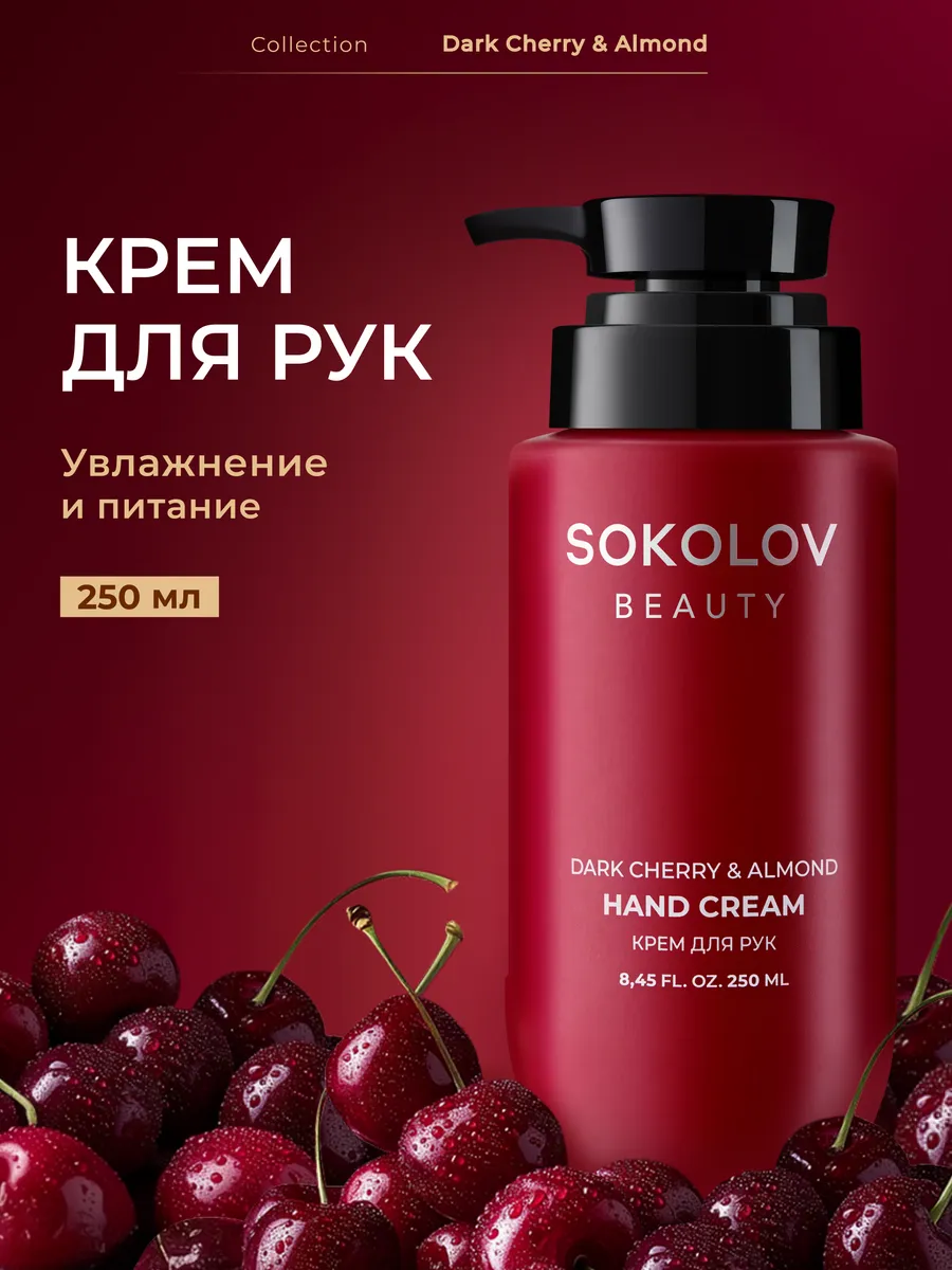 Крем для рук увлажняющий с вишней и миндалём 250 мл